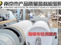 南京市产品质量监督检验院-熔喷布检测