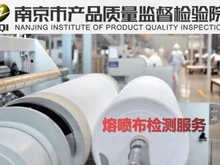 南京市产品质量监督检验院-熔喷布检测