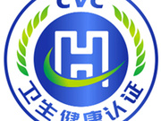 消费类电器产品卫生健康认证
