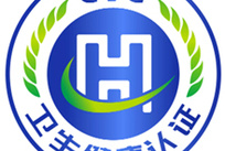 消费类电器产品卫生健康认证