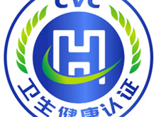 消费类电器产品卫生健康认证