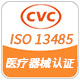 ISO 13485医疗器械体系认证