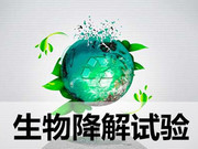 生物降解材料检测