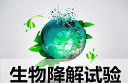 生物降解材料检测