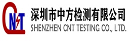 深圳市中方检测