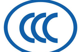 CCC认证