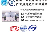 消毒剂金属腐蚀性检测