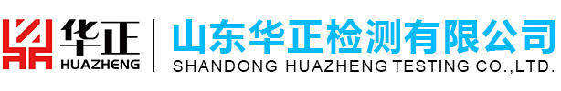 山东华正检测