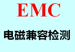 电磁兼容（EMC）检测 青岛质检院