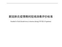 现场消毒评价 消毒效果评价第三方机构 WS/T 774-2021