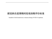 现场消毒评价 消毒效果评价第三方机构 WS/T 774-2021