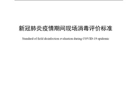 现场消毒评价 消毒效果评价第三方机构 WS/T 774-2021