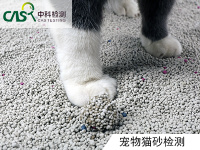宠物猫砂检测配方分析除甲醛抗菌检测