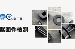 紧固件金相分析