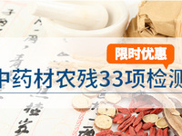 中药农残检测-药典33项
