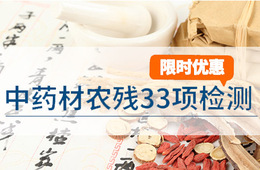 中药农残检测-药典33项