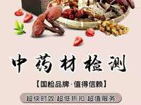 中药材农药残留
