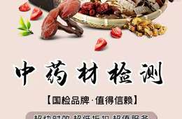 中药材农药残留