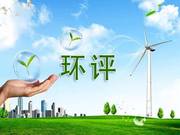环评验收/竣工环境保护验收/广电计量