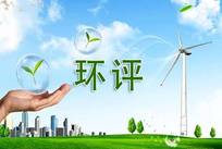 环评验收/竣工环境保护验收/广电计量