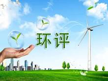 环评验收/竣工环境保护验收/广电计量