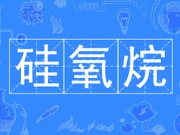 硅氧烷检测/硅氧烷D3~D25检测
