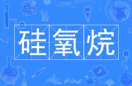 硅氧烷检测/硅氧烷D3~D25检测