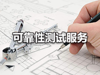 可靠性试验