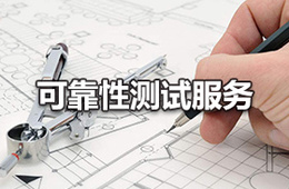 可靠性试验