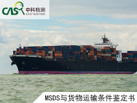 货物运输条件鉴定书和MSDS的区别