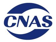 CNAS资质认证咨询