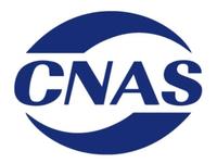CNAS资质认证咨询