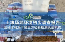 广州土壤场地环境初步调查报告