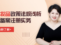 化妆品注册备案专家课程
