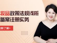化妆品注册备案专家课程