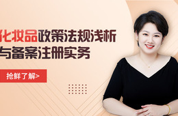 化妆品注册备案专家课程