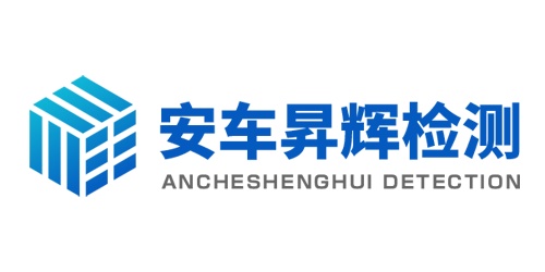 深圳安车昇辉检测