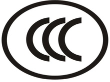 电子电器CCC认证