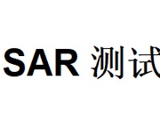 SAR测试系统