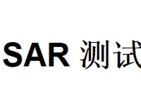SAR测试系统