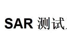 SAR测试系统