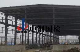 钢结构安全检测鉴定