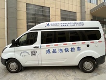 快检车——快速检测成品油、车用尿素