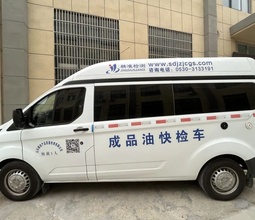 快检车——快速检测成品油、车用尿素
