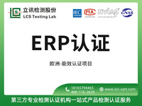 电子产品澳盟ERP认证
