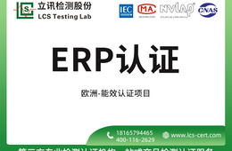 电子产品澳盟ERP认证