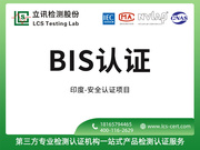 化学BIS认证