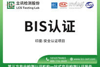 化学BIS认证