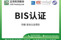 化学BIS认证