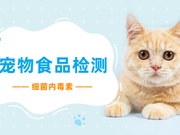 宠物食品中细菌内毒素含量的检测